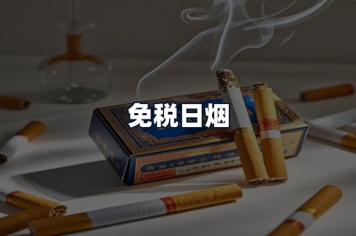 免税日烟