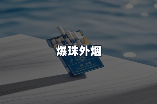 爆珠外烟